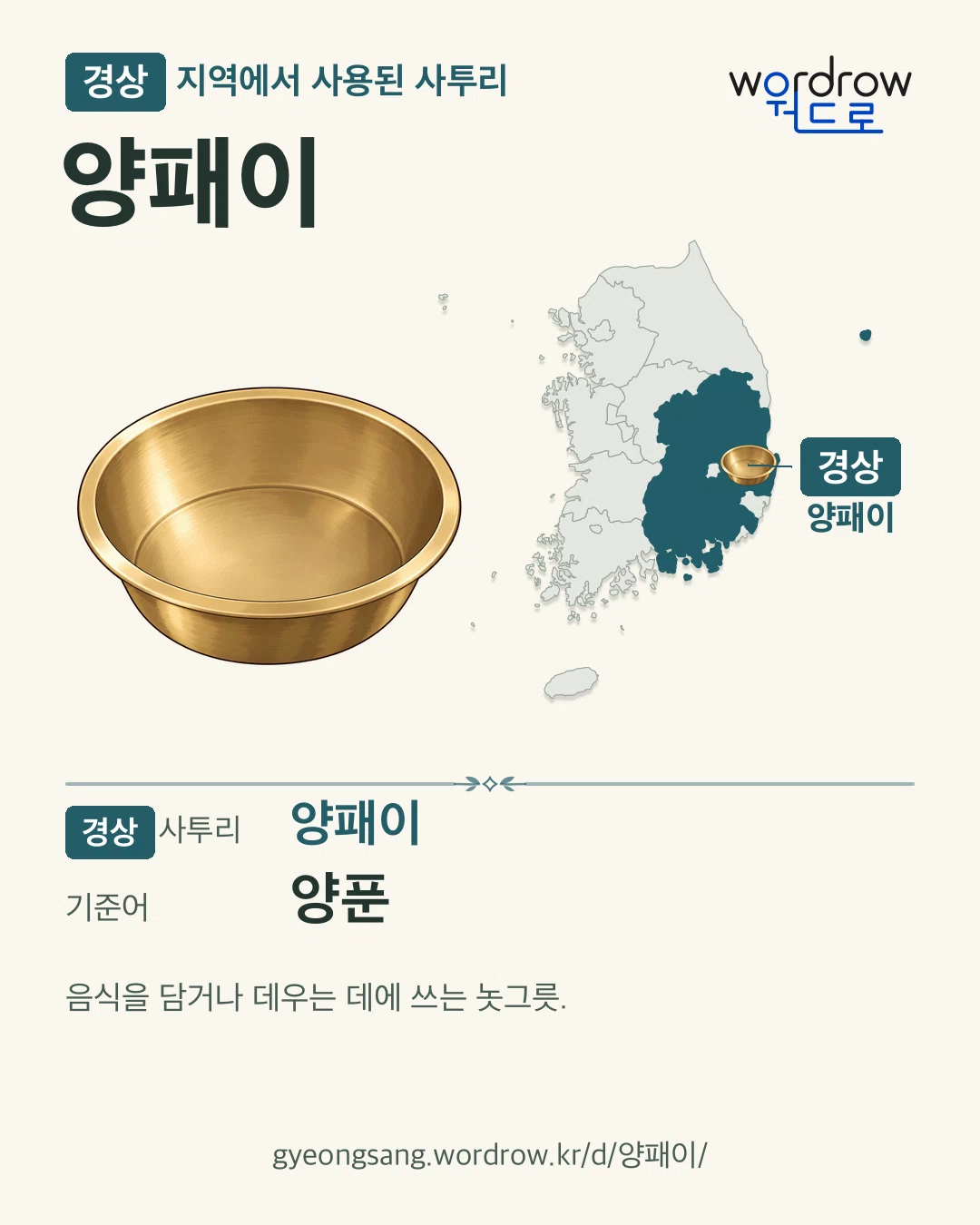 경상 지역에서 사용된 사투리 ‘양패이’. 기준어: 양푼. 기록 지역을 표시한 카툰 삽화와 지도 카드.