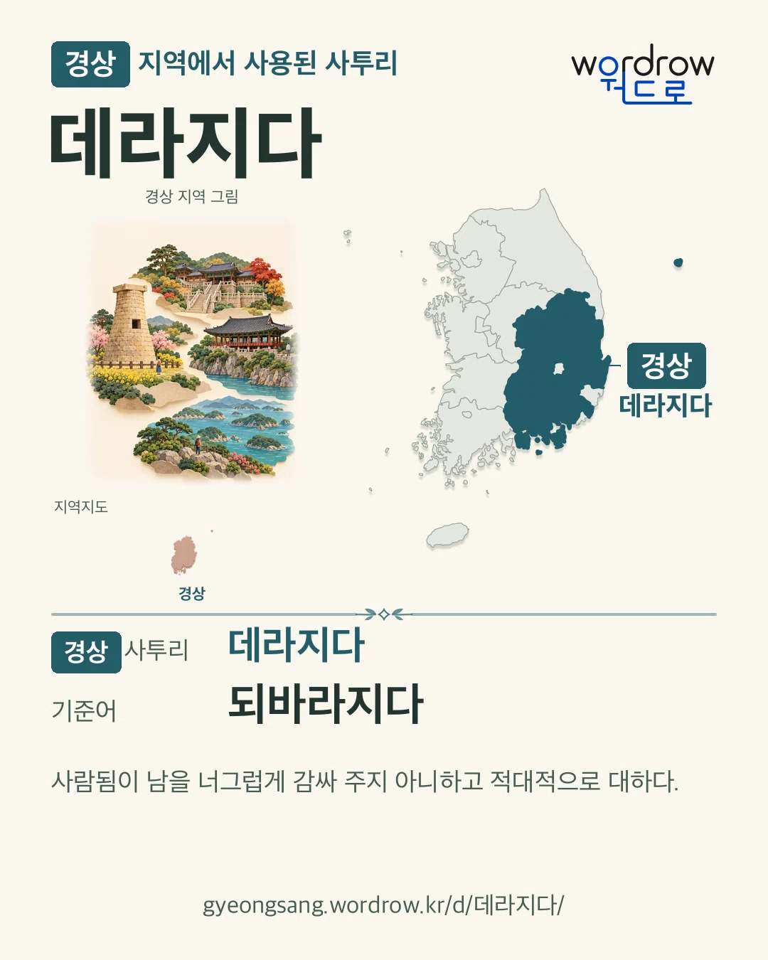 경상 지역에서 사용된 사투리 ‘데라지다’. 기준어: 되바라지다. 기록 지역을 표시한 지역 그림과 지도 카드.