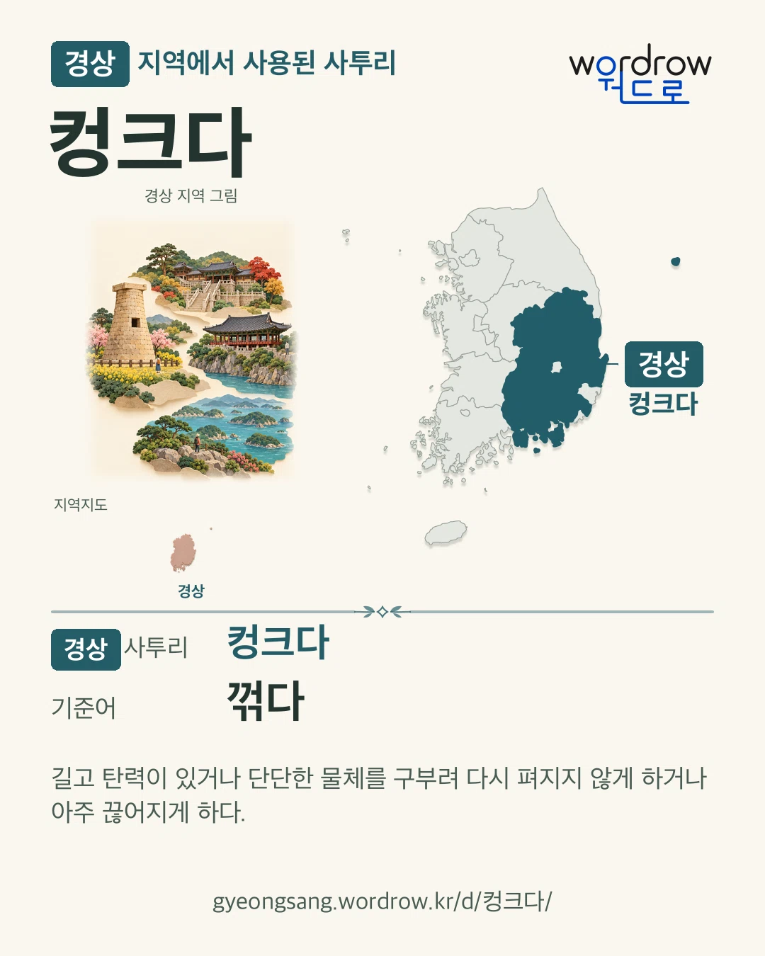 경상 지역에서 사용된 사투리 ‘컹크다’. 기준어: 꺾다. 기록 지역을 표시한 지역 그림과 지도 카드.