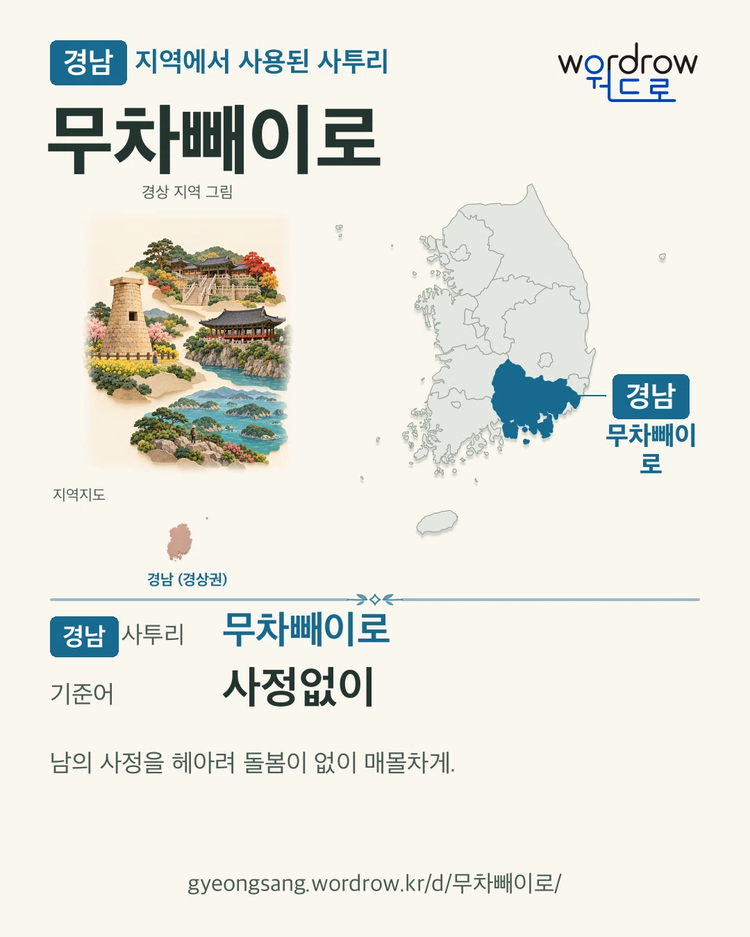 경남 지역에서 사용된 사투리 ‘무차빼이로’. 기준어: 사정없이. 기록 지역을 표시한 지역 그림과 지도 카드.
