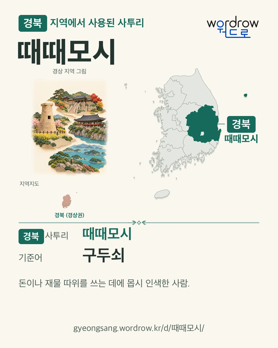 경북 지역에서 사용된 사투리 ‘때때모시’. 기준어: 구두쇠. 기록 지역을 표시한 지역 그림과 지도 카드.