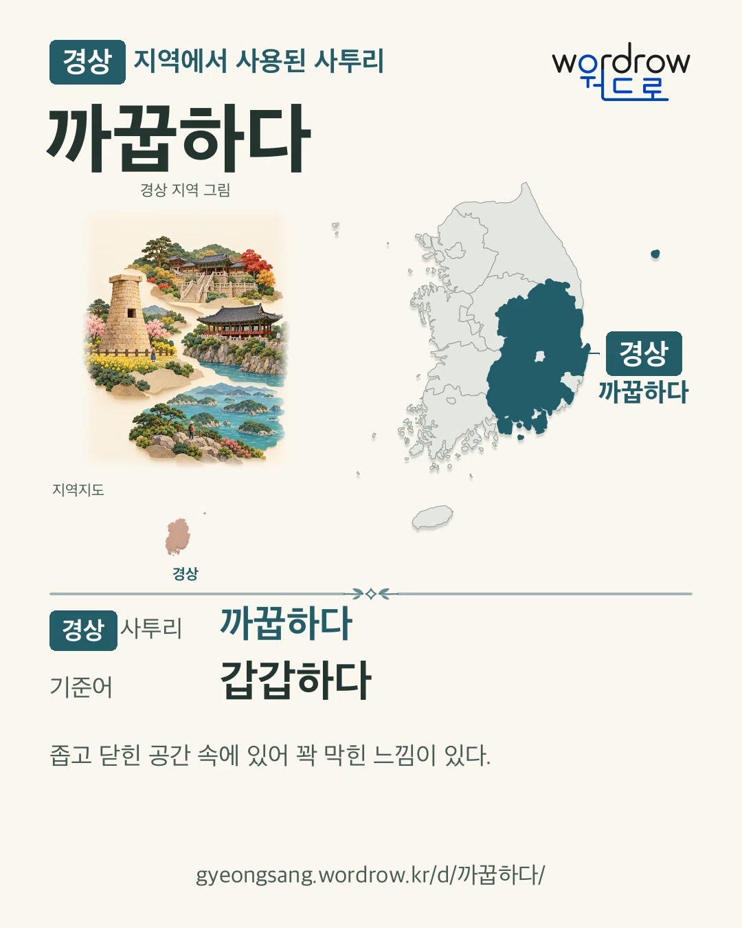 경상 지역에서 사용된 사투리 ‘까꿉하다’. 기준어: 갑갑하다. 기록 지역을 표시한 지역 그림과 지도 카드.