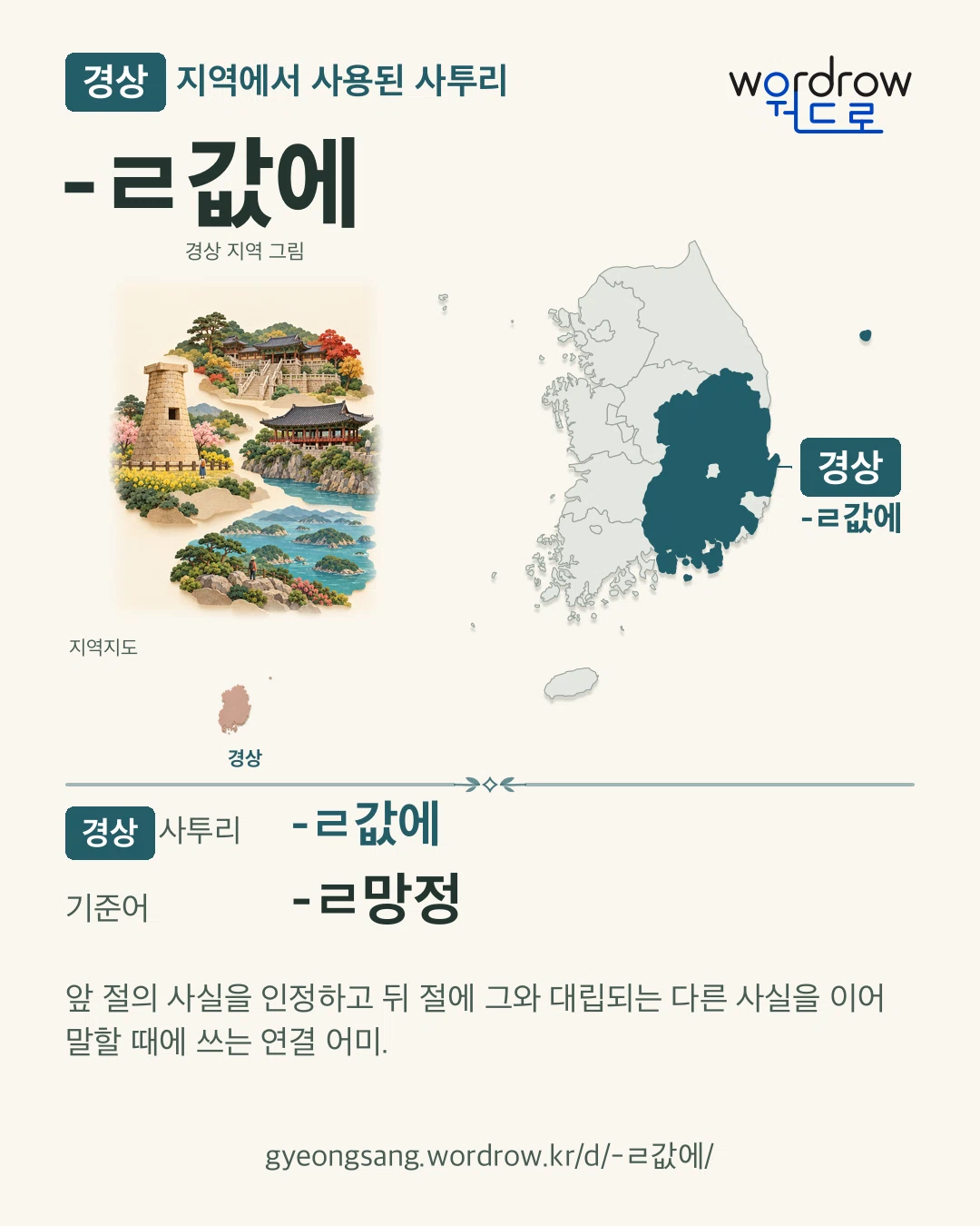 경상 지역에서 사용된 사투리 ‘-ㄹ값에’. 기준어: -ㄹ망정. 기록 지역을 표시한 지역 그림과 지도 카드.