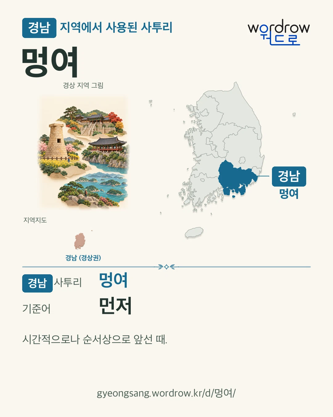 경남 지역에서 사용된 사투리 ‘멍여’. 기준어: 먼저. 기록 지역을 표시한 지역 그림과 지도 카드.