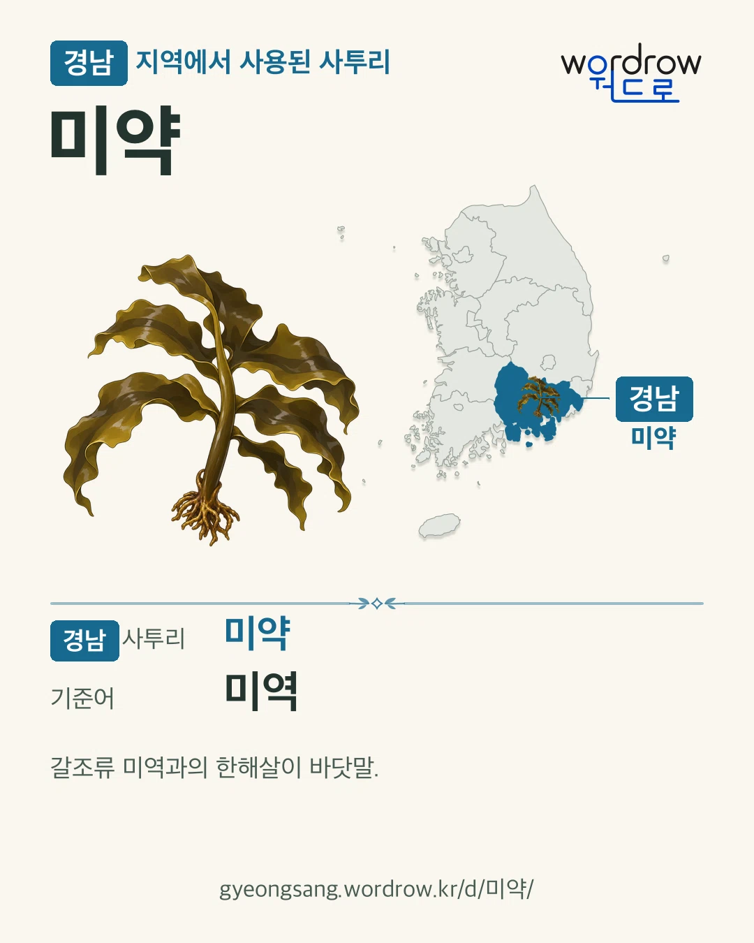 경남 지역에서 사용된 사투리 ‘미약’. 기준어: 미역. 기록 지역을 표시한 카툰 삽화와 지도 카드.