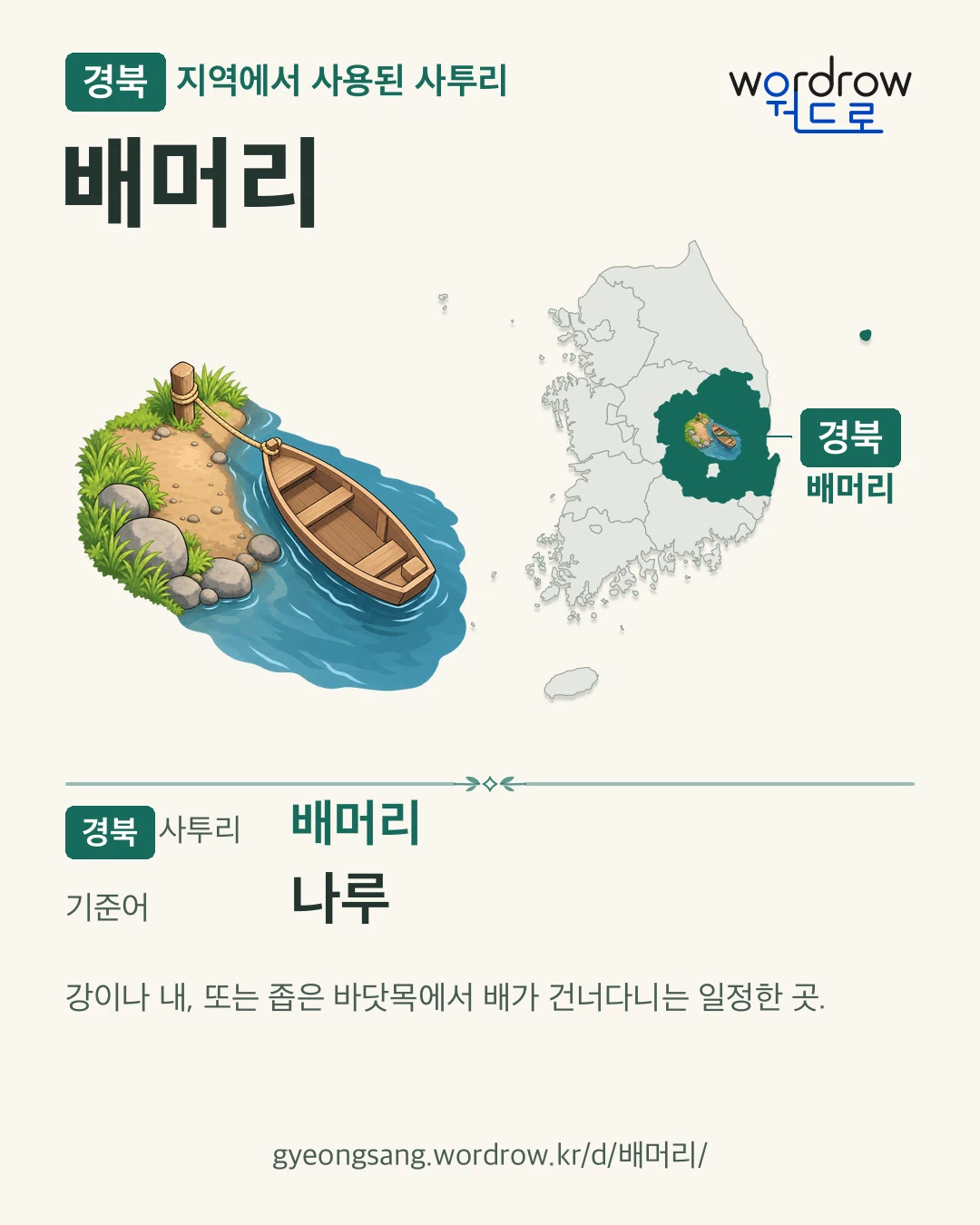 경북 지역에서 사용된 사투리 ‘배머리’. 기준어: 나루. 기록 지역을 표시한 카툰 삽화와 지도 카드.