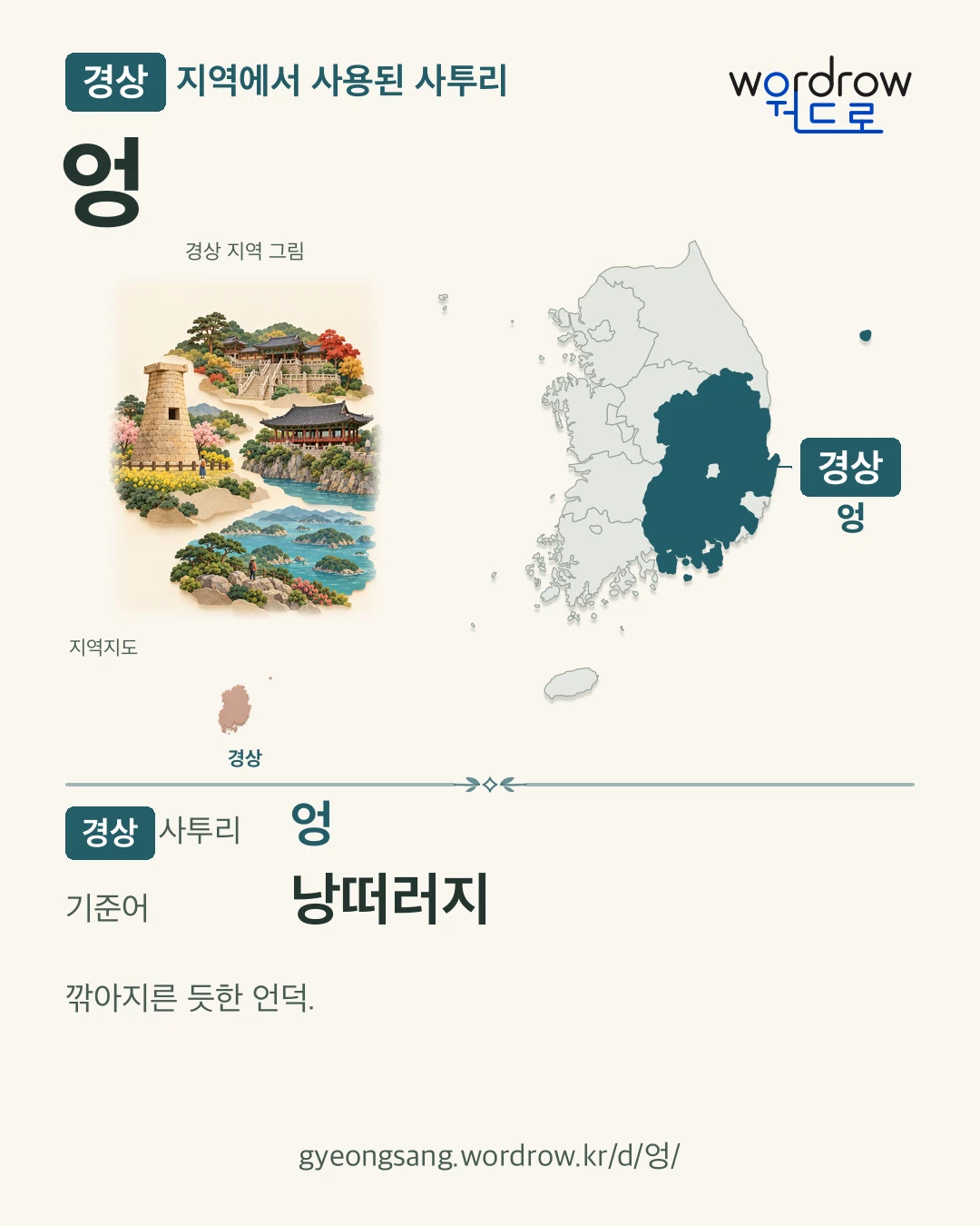 경상 지역에서 사용된 사투리 ‘엉’. 기준어: 낭떠러지. 기록 지역을 표시한 지역 그림과 지도 카드.