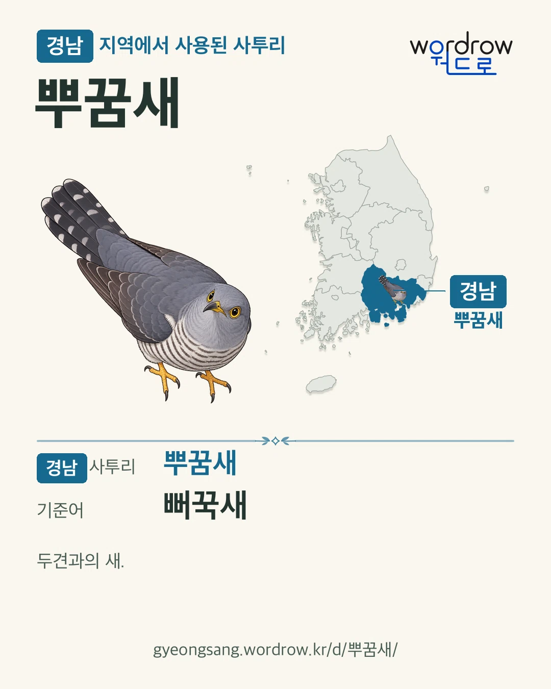 경남 지역에서 사용된 사투리 ‘뿌꿈새’. 기준어: 뻐꾹새. 기록 지역을 표시한 카툰 삽화와 지도 카드.