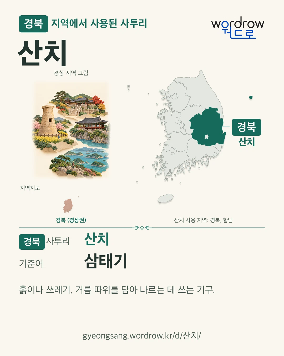 경북 지역에서 사용된 사투리 ‘산치’. 기준어: 삼태기. 기록 지역을 표시한 지역 그림과 지도 카드.