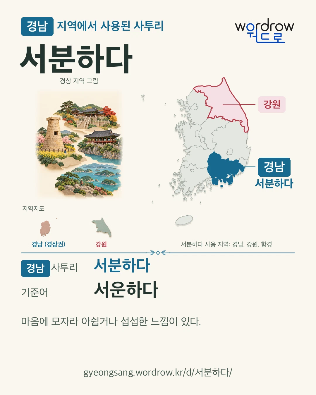 경남 지역에서 사용된 사투리 ‘서분하다’. 기준어: 서운하다. 기록 지역을 표시한 지역 그림과 지도 카드.