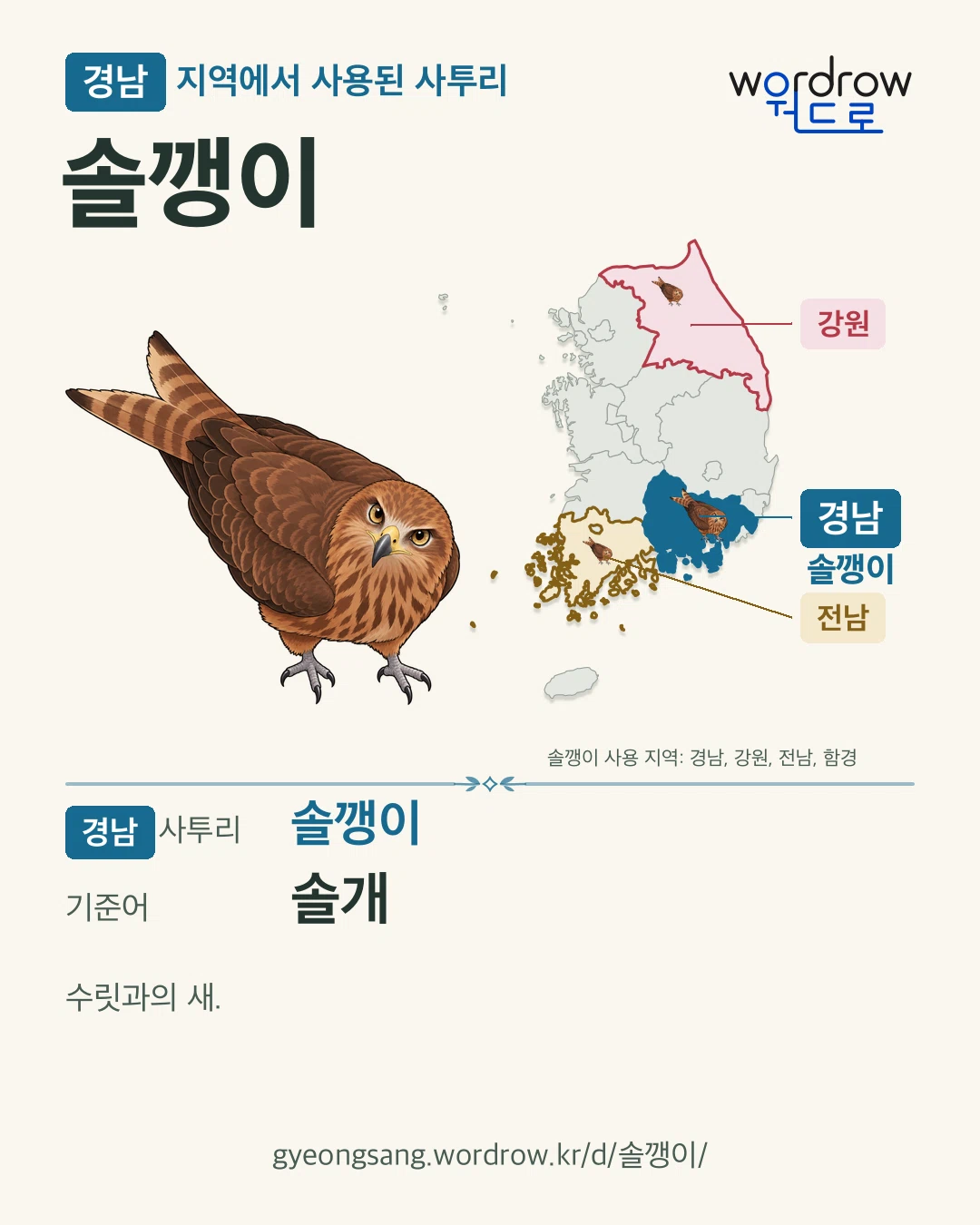 경남 지역에서 사용된 사투리 ‘솔깽이’. 기준어: 솔개. 기록 지역을 표시한 카툰 삽화와 지도 카드.