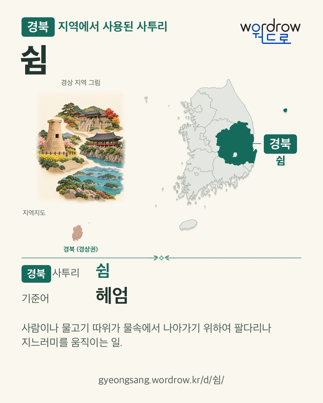 경북 지역에서 사용된 사투리 ‘쉼’. 기준어: 헤엄. 기록 지역을 표시한 지역 그림과 지도 카드.