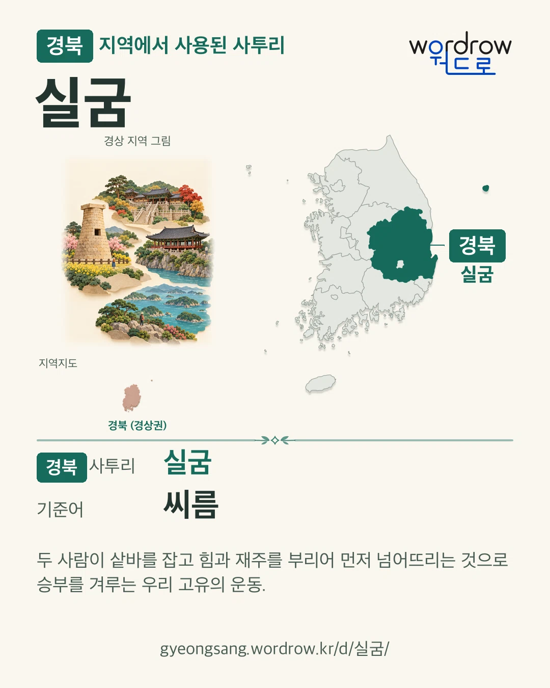 경북 지역에서 사용된 사투리 ‘실굼’. 기준어: 씨름. 기록 지역을 표시한 지역 그림과 지도 카드.