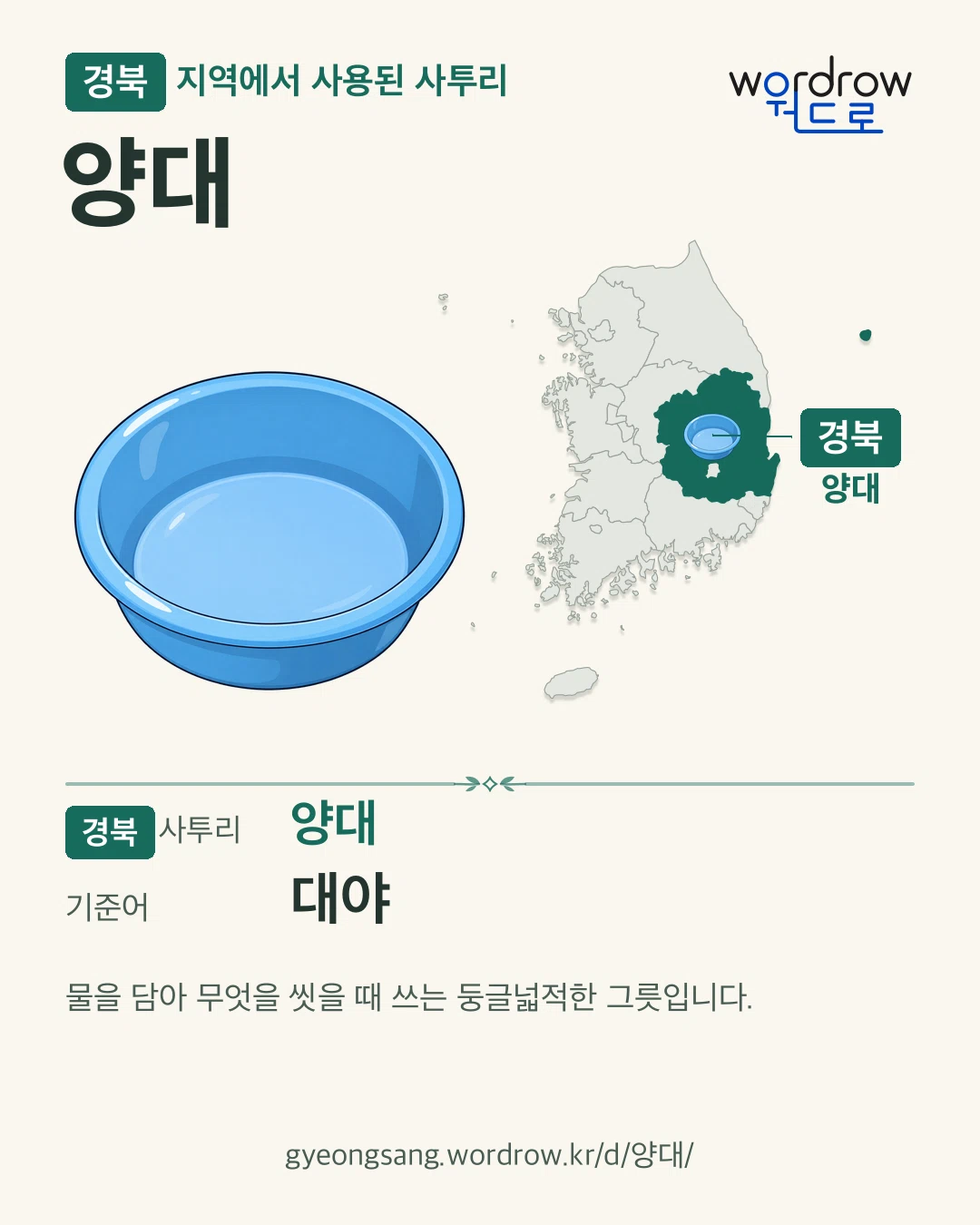 경북 지역에서 사용된 사투리 ‘양대’. 기준어: 대야. 기록 지역을 표시한 카툰 삽화와 지도 카드.