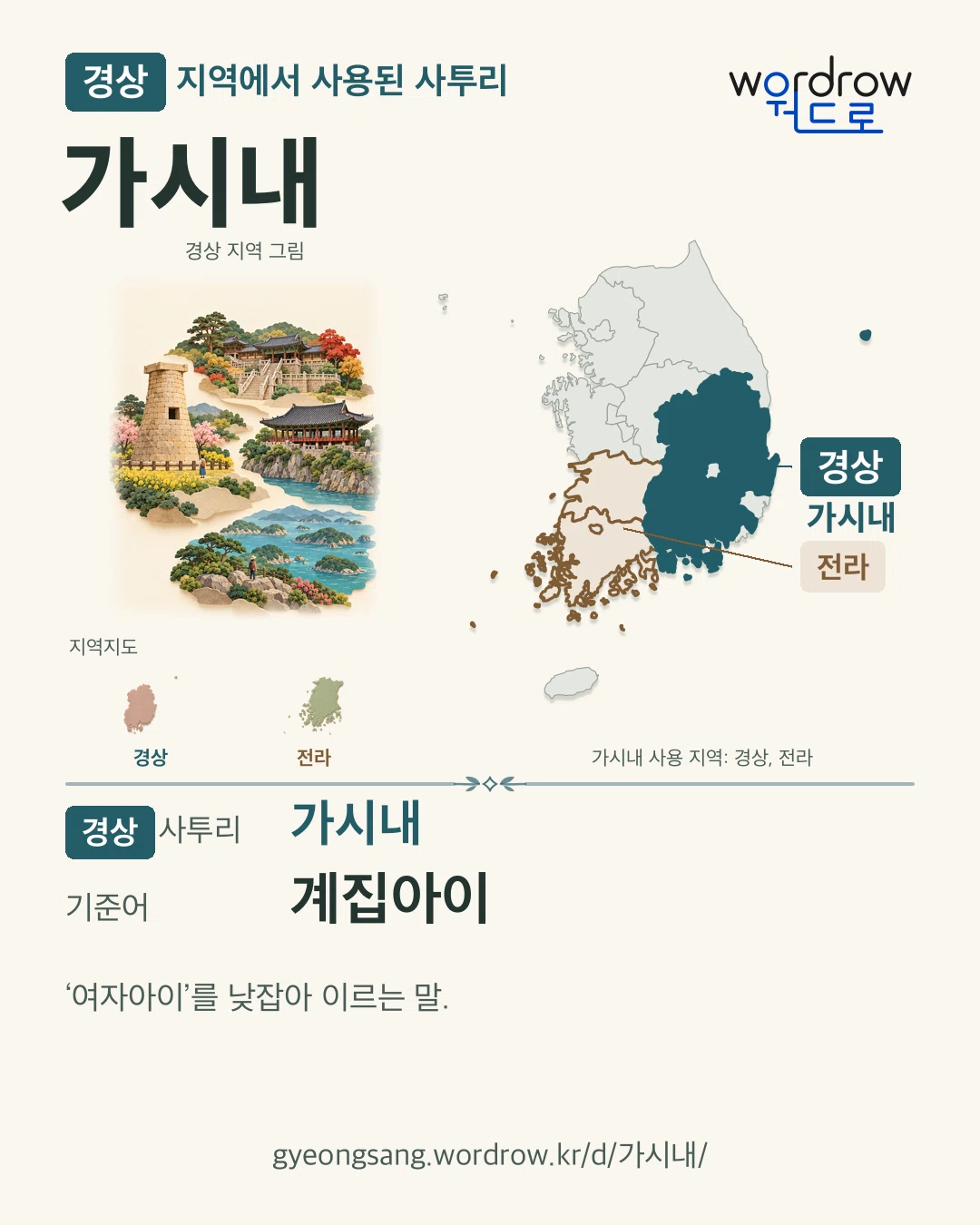 경상 지역에서 사용된 사투리 ‘가시내’. 기준어: 계집아이. 기록 지역을 표시한 지역 그림과 지도 카드.