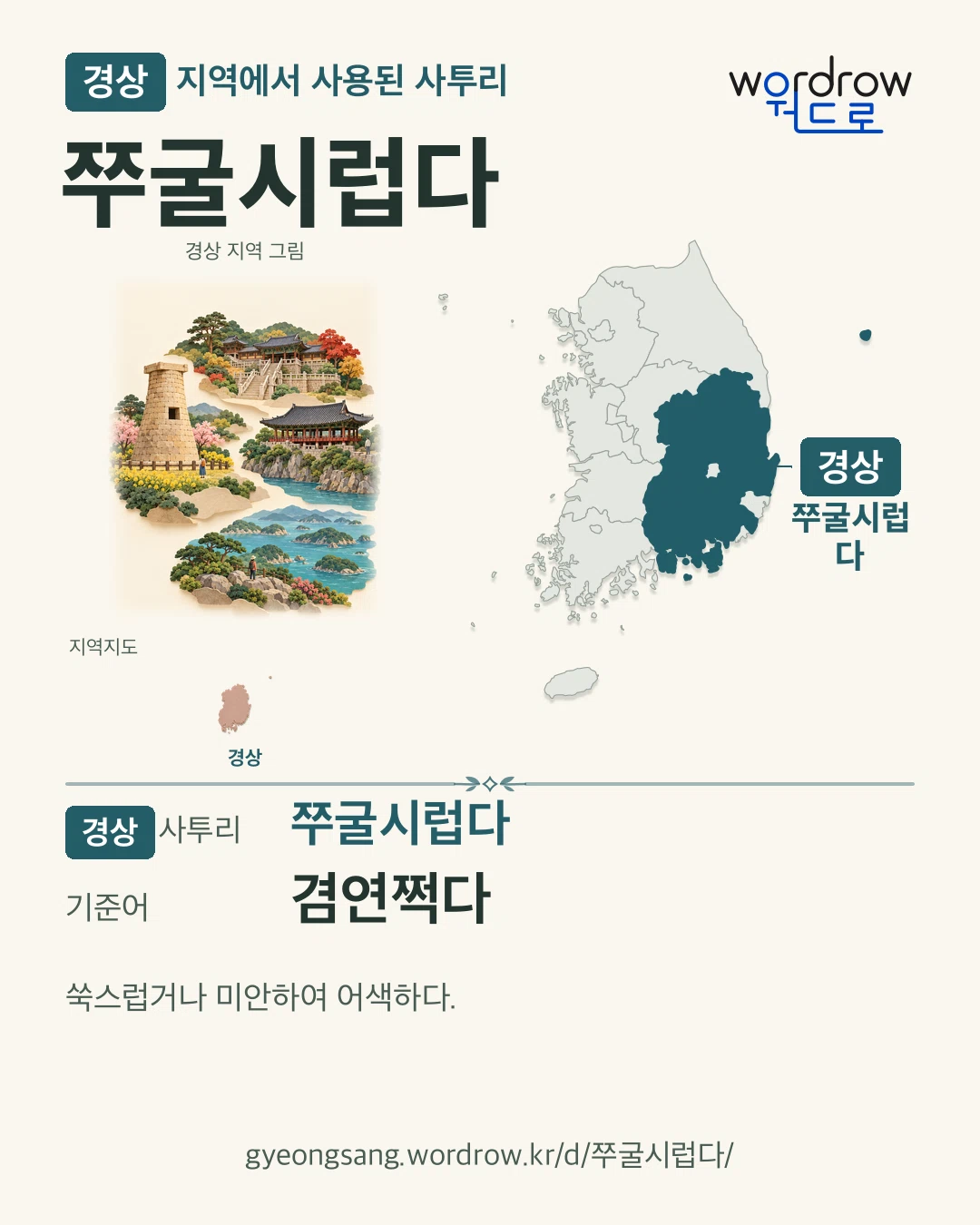 경상 지역에서 사용된 사투리 ‘쭈굴시럽다’. 기준어: 겸연쩍다. 기록 지역을 표시한 지역 그림과 지도 카드.