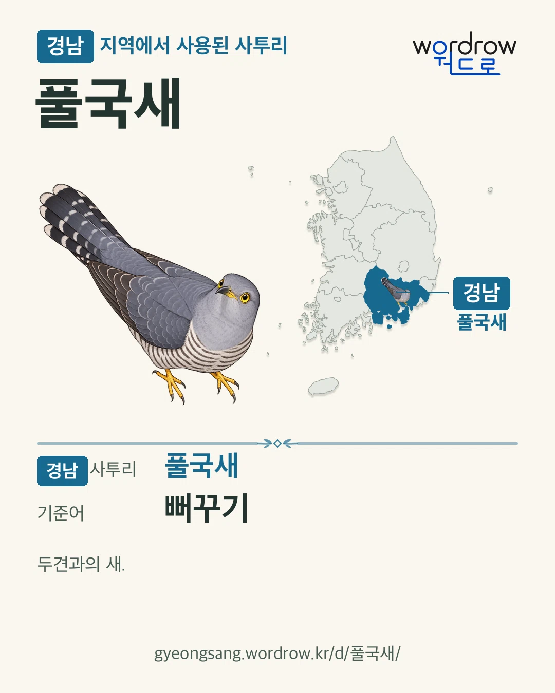 경남 지역에서 사용된 사투리 ‘풀국새’. 기준어: 뻐꾸기. 기록 지역을 표시한 카툰 삽화와 지도 카드.