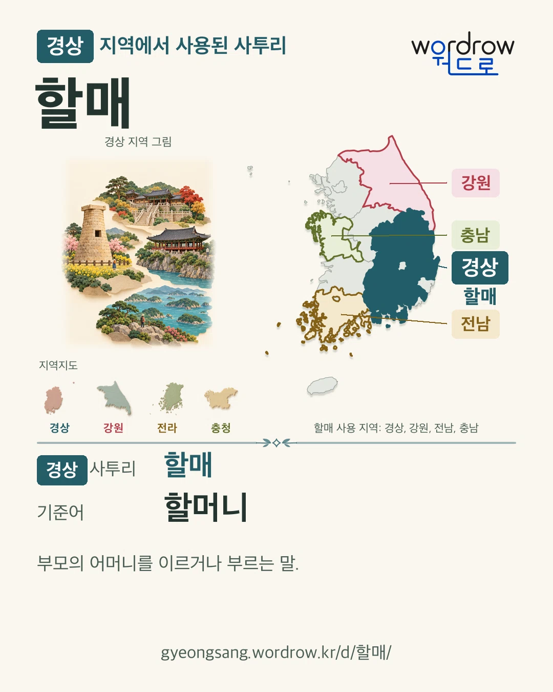 경상 지역에서 사용된 사투리 ‘할매’. 기준어: 할머니. 기록 지역을 표시한 지역 그림과 지도 카드.