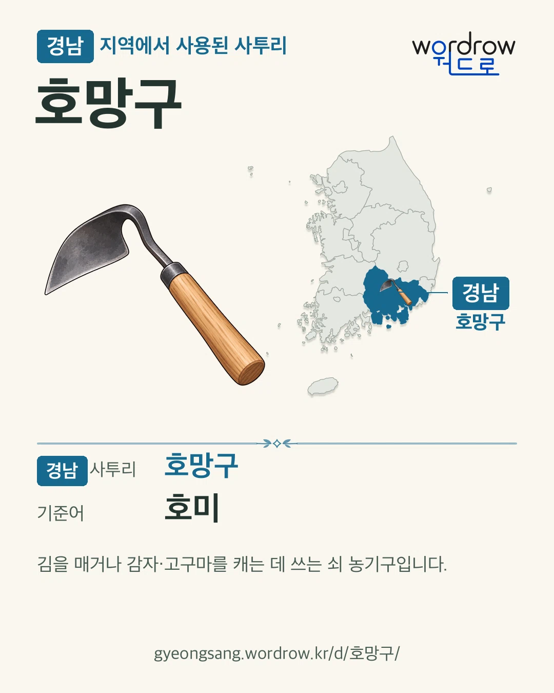 경남 지역에서 사용된 사투리 ‘호망구’. 기준어: 호미. 기록 지역을 표시한 카툰 삽화와 지도 카드.