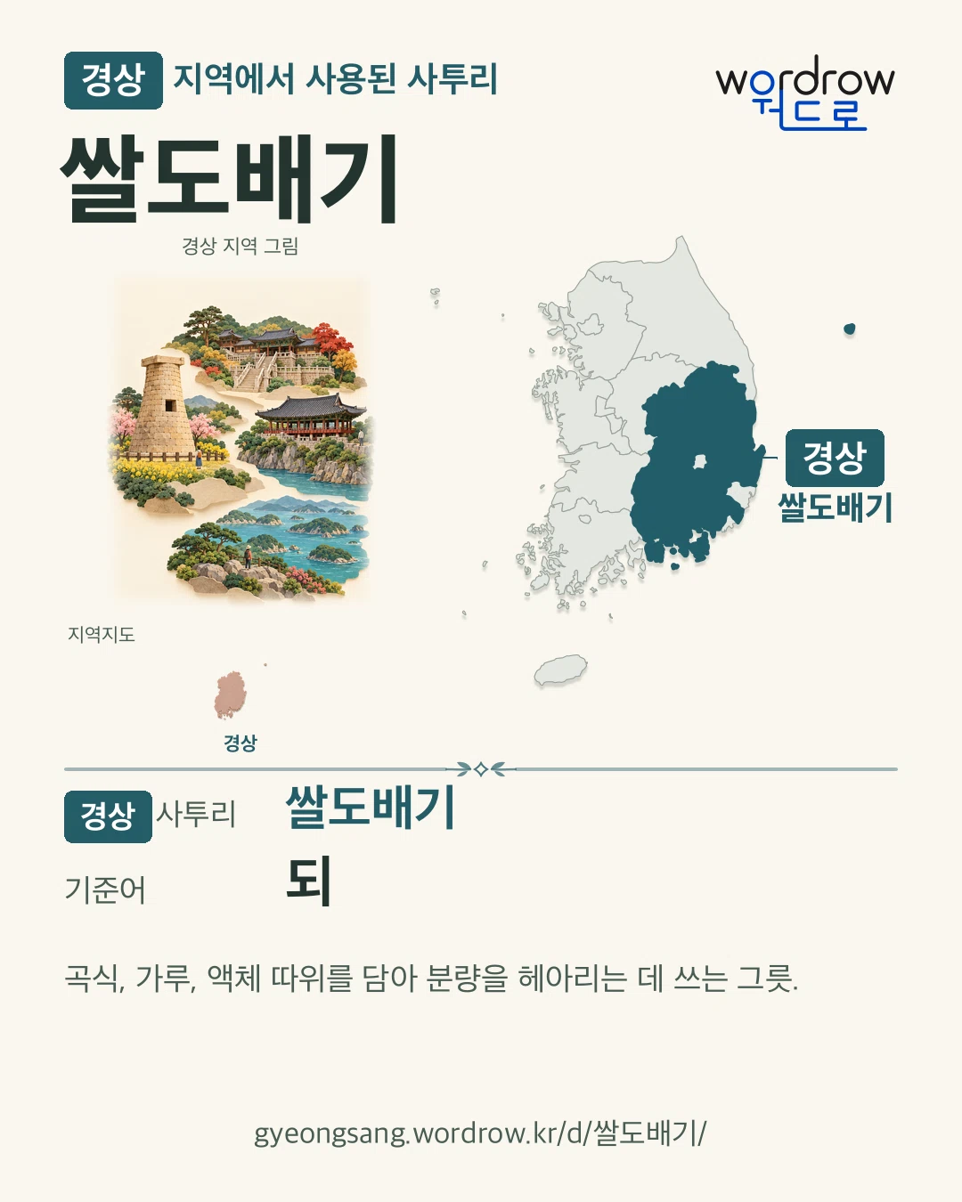 경상 지역에서 사용된 사투리 ‘쌀도배기’. 기준어: 되. 기록 지역을 표시한 지역 그림과 지도 카드.