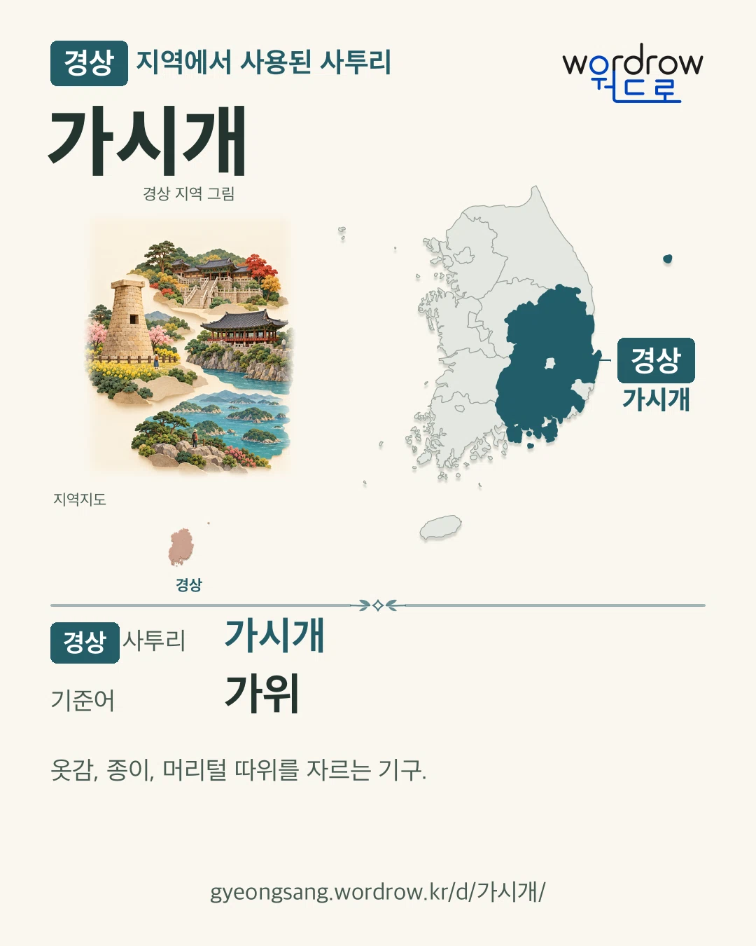 경상 지역에서 사용된 사투리 ‘가시개’. 기준어: 가위. 기록 지역을 표시한 지역 그림과 지도 카드.