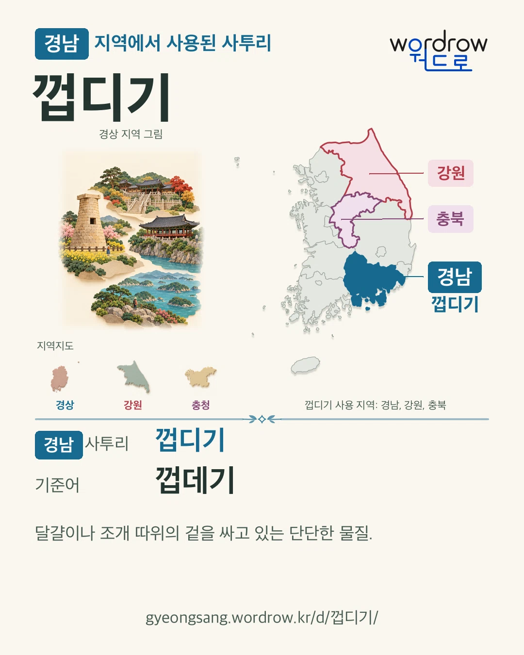 경남 지역에서 사용된 사투리 ‘껍디기’. 기준어: 껍데기. 기록 지역을 표시한 지역 그림과 지도 카드.