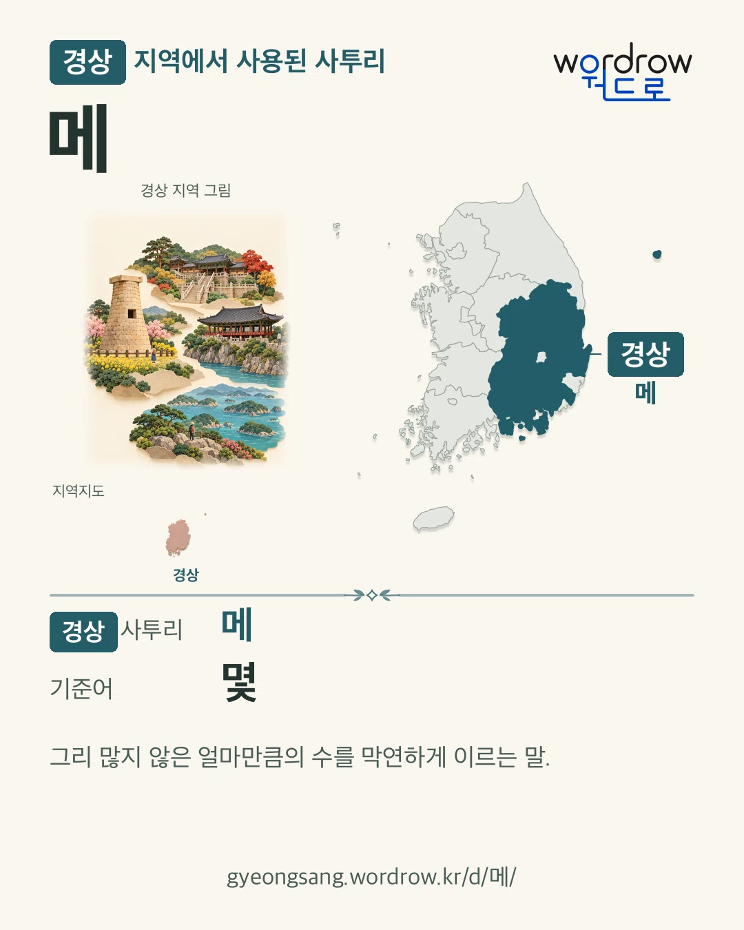 경상 지역에서 사용된 사투리 ‘메’. 기준어: 몇. 기록 지역을 표시한 지역 그림과 지도 카드.
