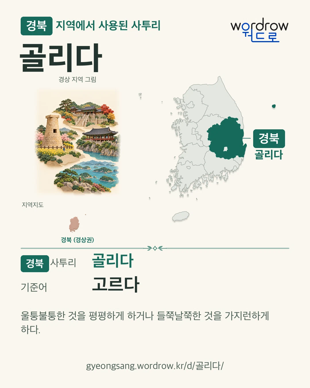 경북 지역에서 사용된 사투리 ‘골리다’. 기준어: 고르다. 기록 지역을 표시한 지역 그림과 지도 카드.