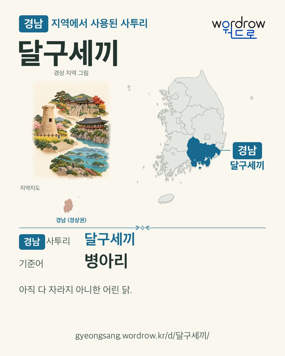 경남 지역에서 사용된 사투리 ‘달구세끼’. 기준어: 병아리. 기록 지역을 표시한 지역 그림과 지도 카드.