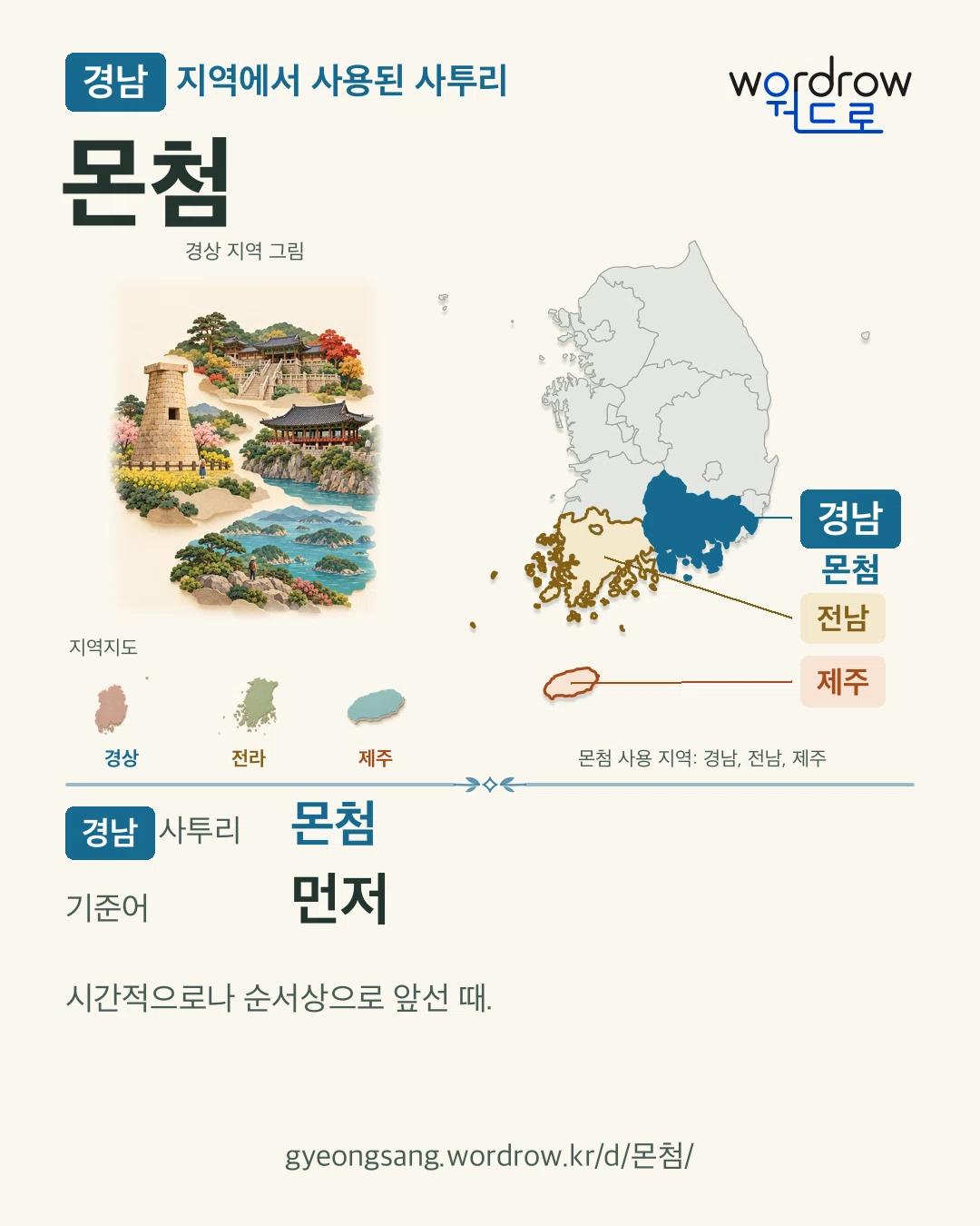 경남 지역에서 사용된 사투리 ‘몬첨’. 기준어: 먼저. 기록 지역을 표시한 지역 그림과 지도 카드.