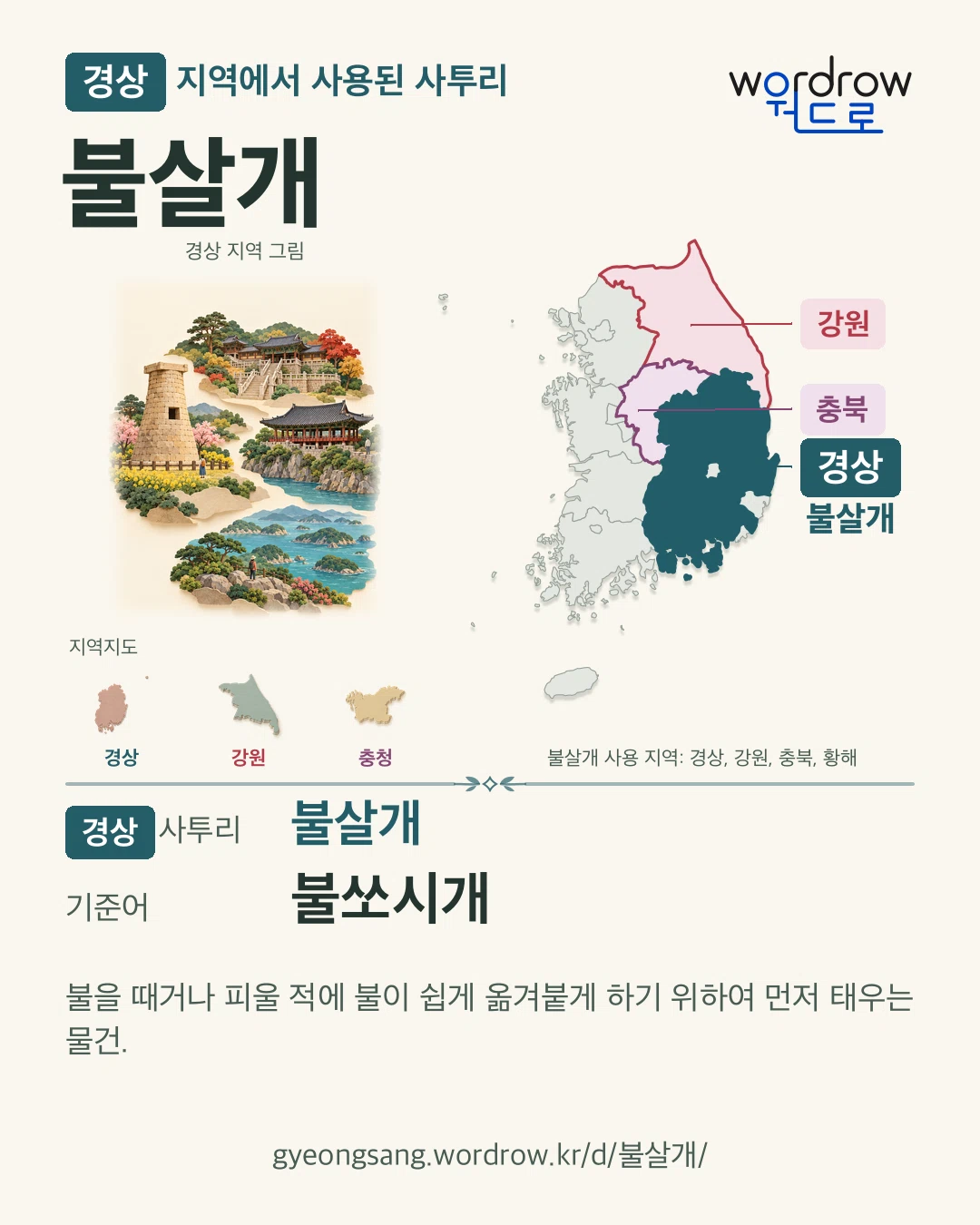 경상 지역에서 사용된 사투리 ‘불살개’. 기준어: 불쏘시개. 기록 지역을 표시한 지역 그림과 지도 카드.