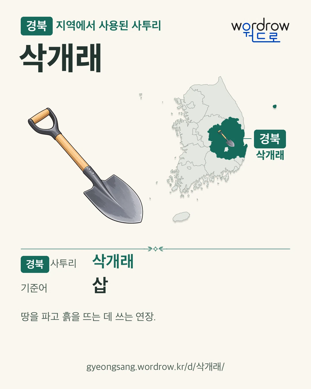 경북 지역에서 사용된 사투리 ‘삭개래’. 기준어: 삽. 기록 지역을 표시한 카툰 삽화와 지도 카드.