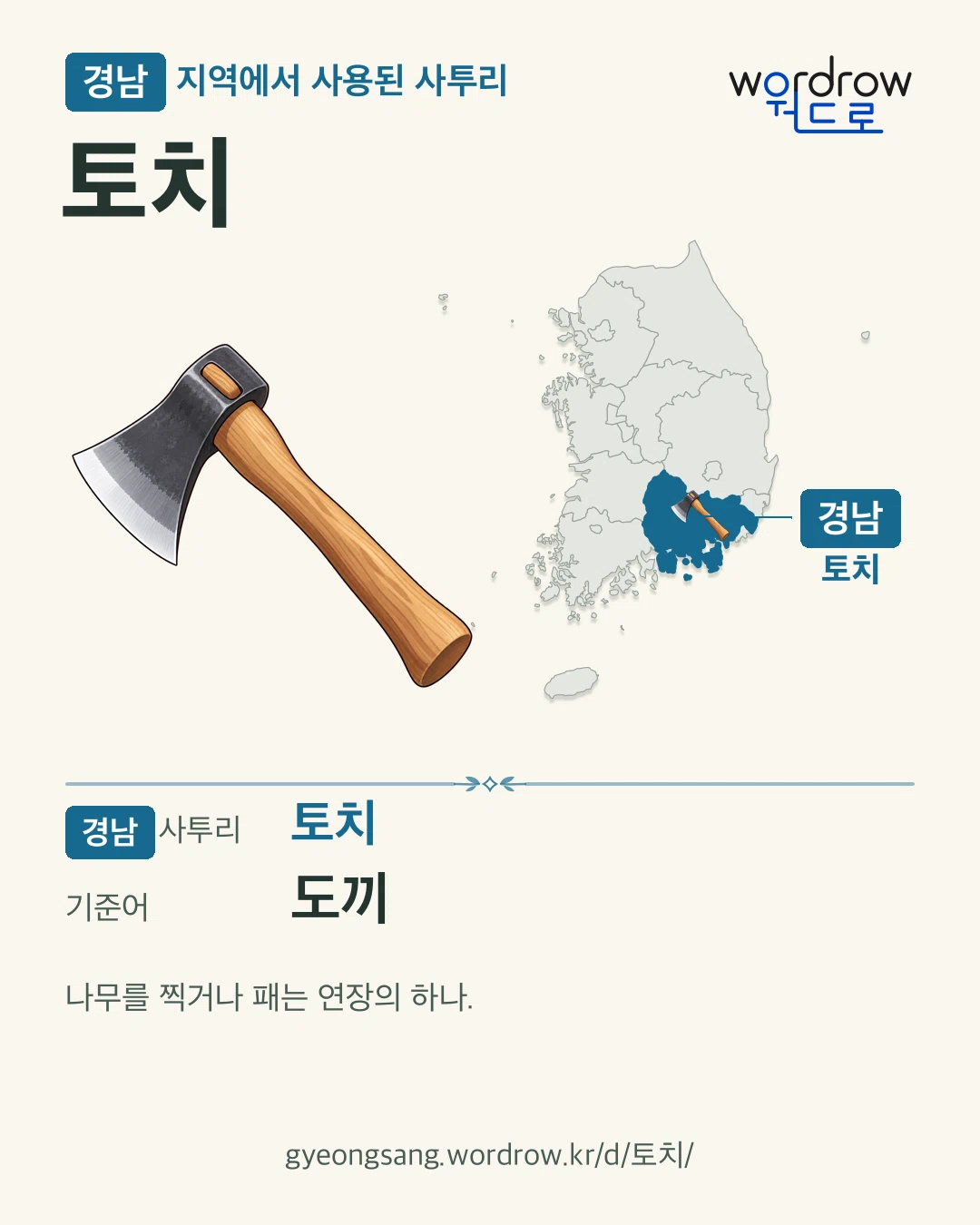 경남 지역에서 사용된 사투리 ‘토치’. 기준어: 도끼. 기록 지역을 표시한 카툰 삽화와 지도 카드.