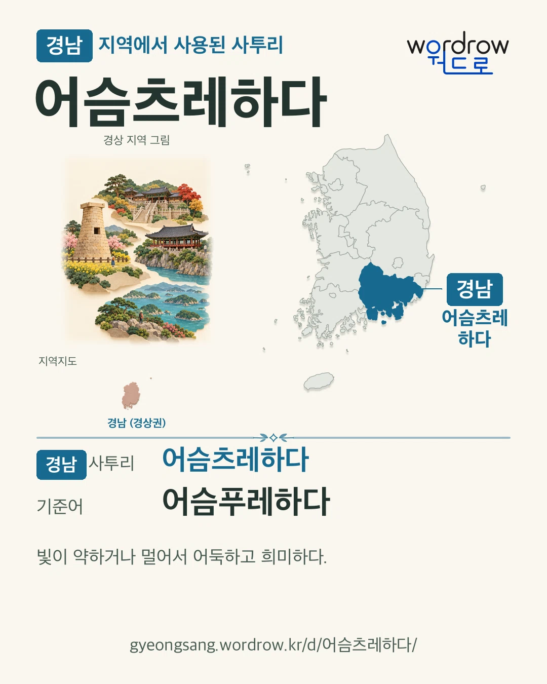 경남 지역에서 사용된 사투리 ‘어슴츠레하다’. 기준어: 어슴푸레하다. 기록 지역을 표시한 지역 그림과 지도 카드.