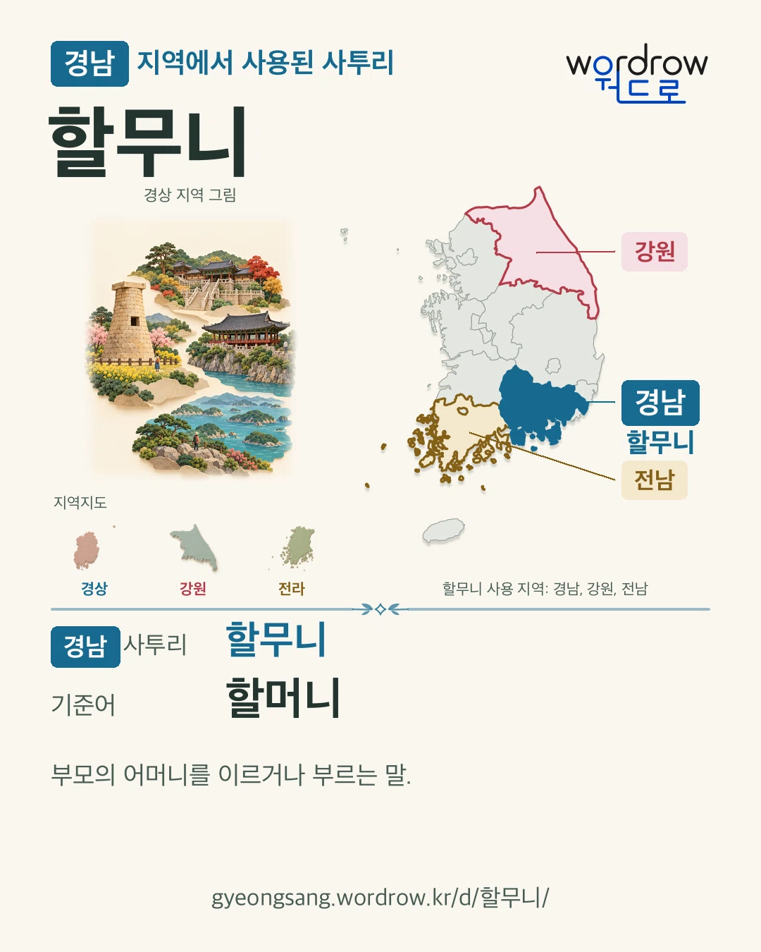 경남 지역에서 사용된 사투리 ‘할무니’. 기준어: 할머니. 기록 지역을 표시한 지역 그림과 지도 카드.