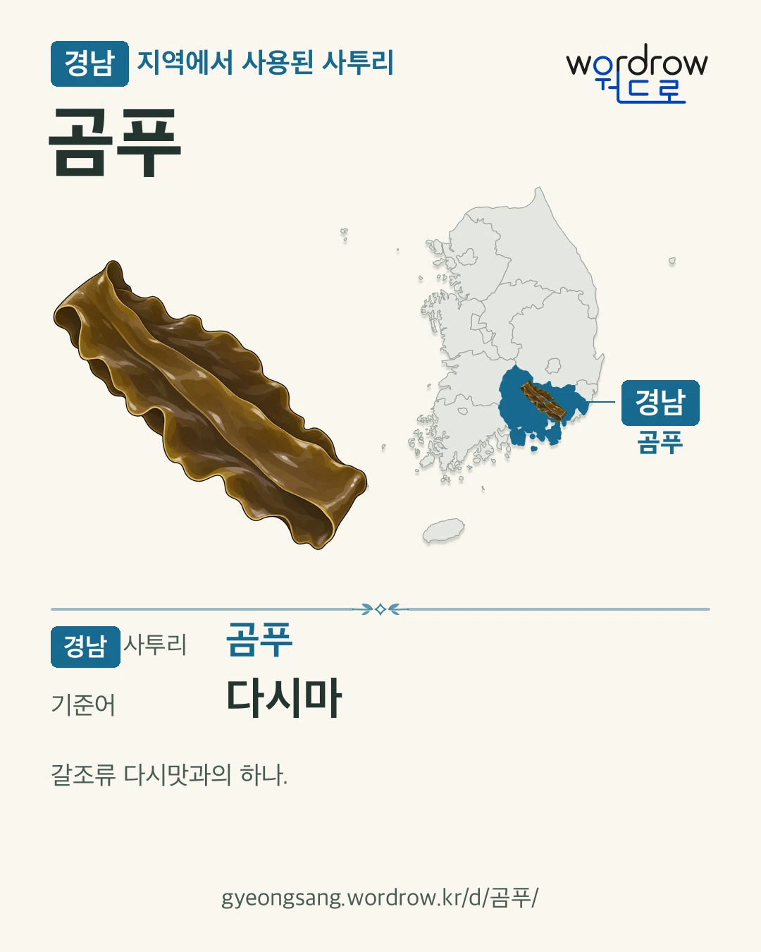 경남 지역에서 사용된 사투리 ‘곰푸’. 기준어: 다시마. 기록 지역을 표시한 카툰 삽화와 지도 카드.