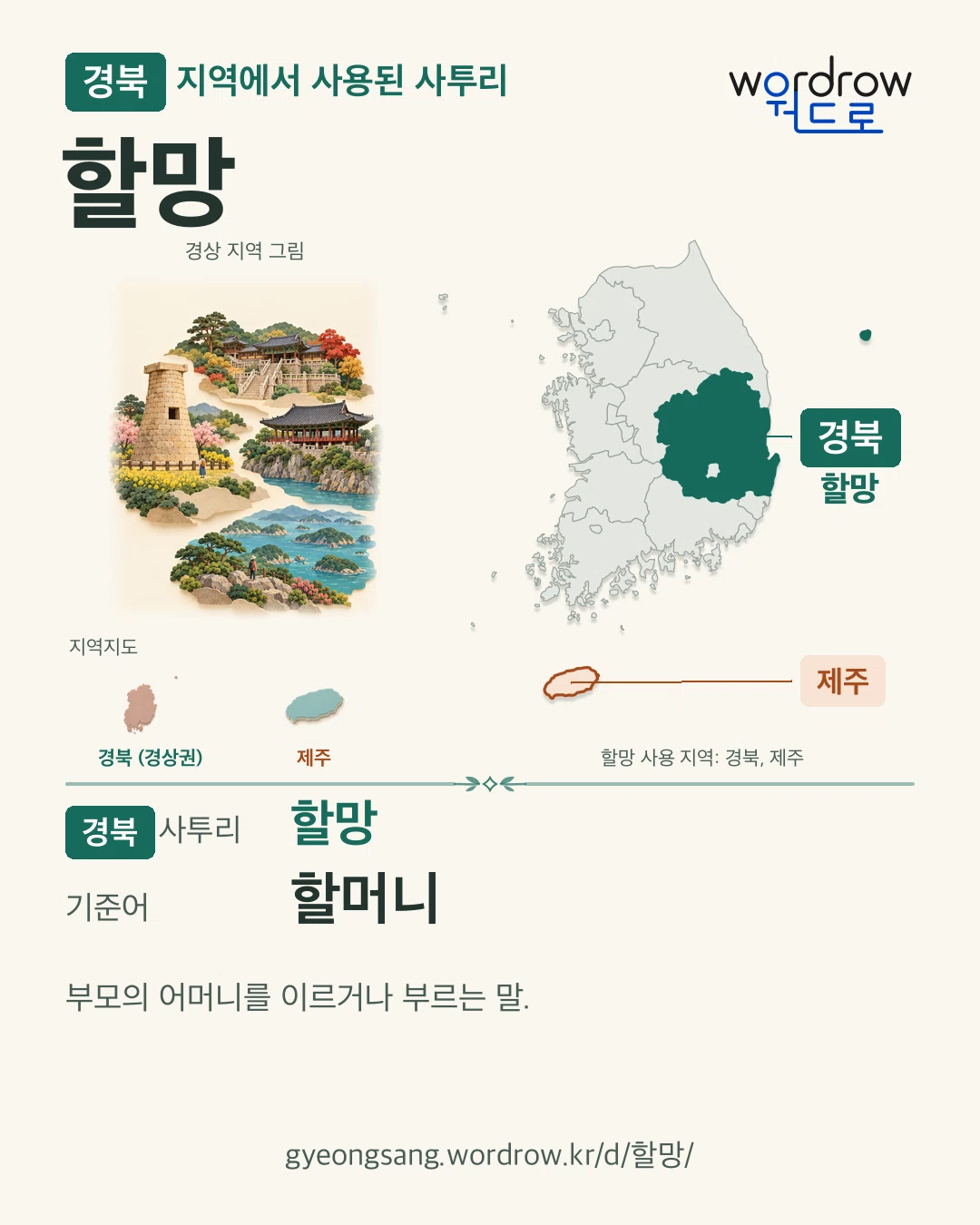 경북 지역에서 사용된 사투리 ‘할망’. 기준어: 할머니. 기록 지역을 표시한 지역 그림과 지도 카드.
