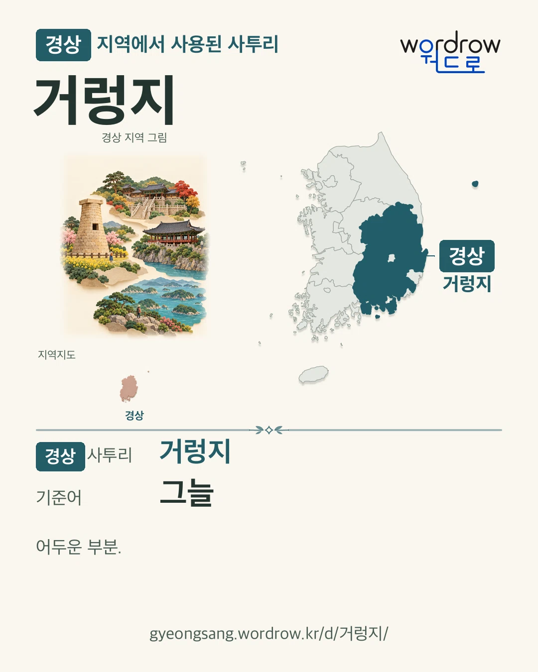 경상 지역에서 사용된 사투리 ‘거렁지’. 기준어: 그늘. 기록 지역을 표시한 지역 그림과 지도 카드.