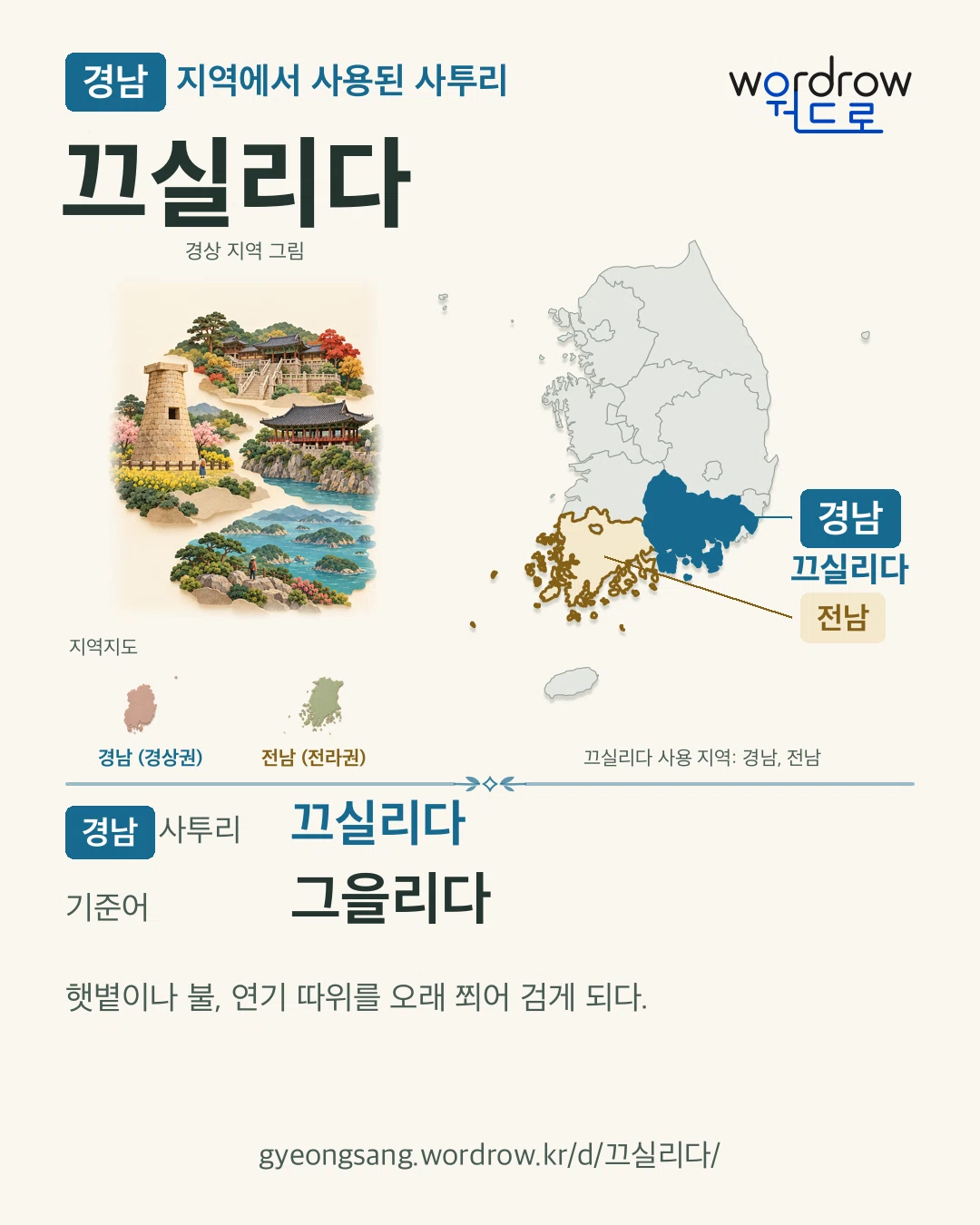 경남 지역에서 사용된 사투리 ‘끄실리다’. 기준어: 그을리다. 기록 지역을 표시한 지역 그림과 지도 카드.