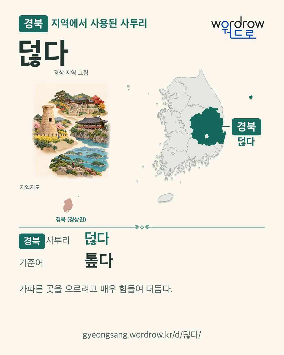 경북 지역에서 사용된 사투리 ‘덚다’. 기준어: 톺다. 기록 지역을 표시한 지역 그림과 지도 카드.