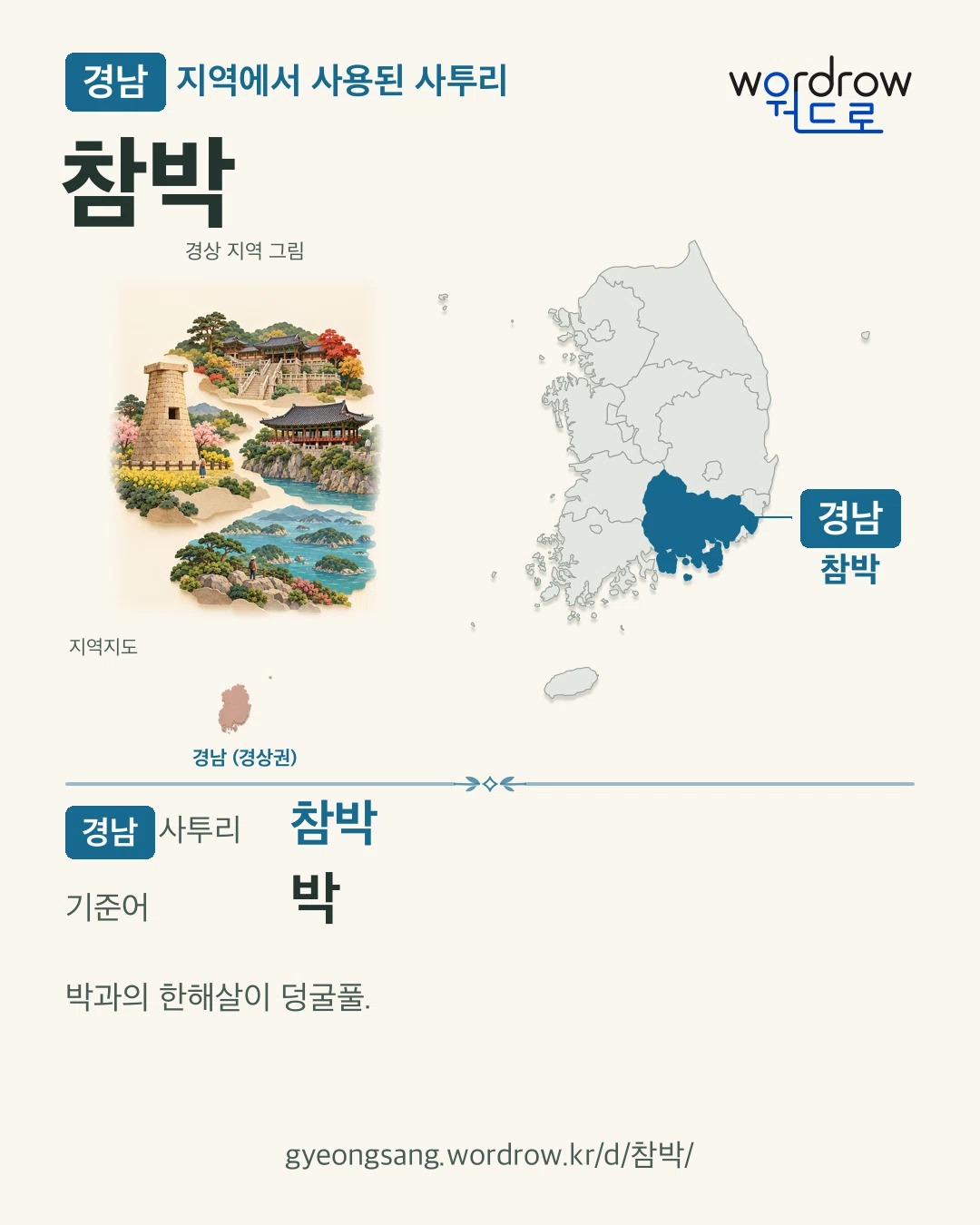 경남 지역에서 사용된 사투리 ‘참박’. 기준어: 박. 기록 지역을 표시한 지역 그림과 지도 카드.