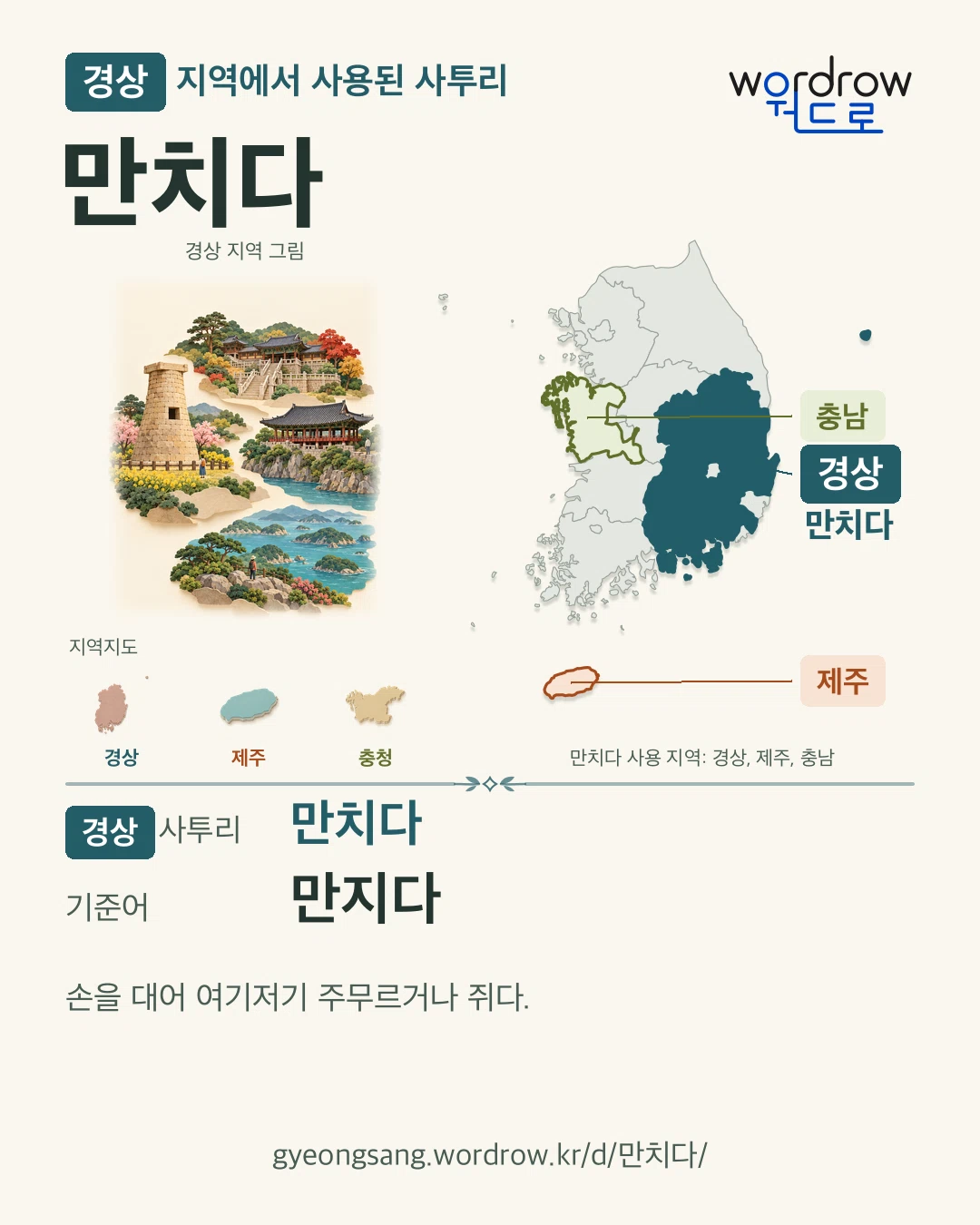 경상 지역에서 사용된 사투리 ‘만치다’. 기준어: 만지다. 기록 지역을 표시한 지역 그림과 지도 카드.