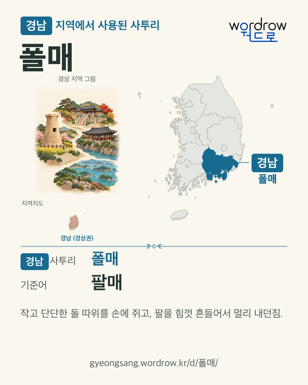경남 지역에서 사용된 사투리 ‘폴매’. 기준어: 팔매. 기록 지역을 표시한 지역 그림과 지도 카드.