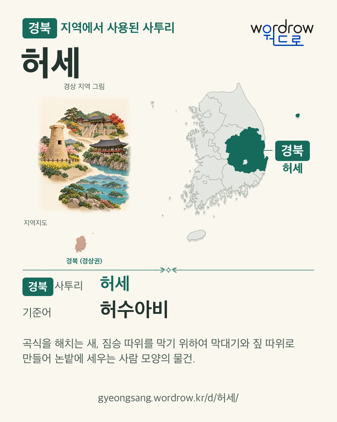 경북 지역에서 사용된 사투리 ‘허세’. 기준어: 허수아비. 기록 지역을 표시한 지역 그림과 지도 카드.