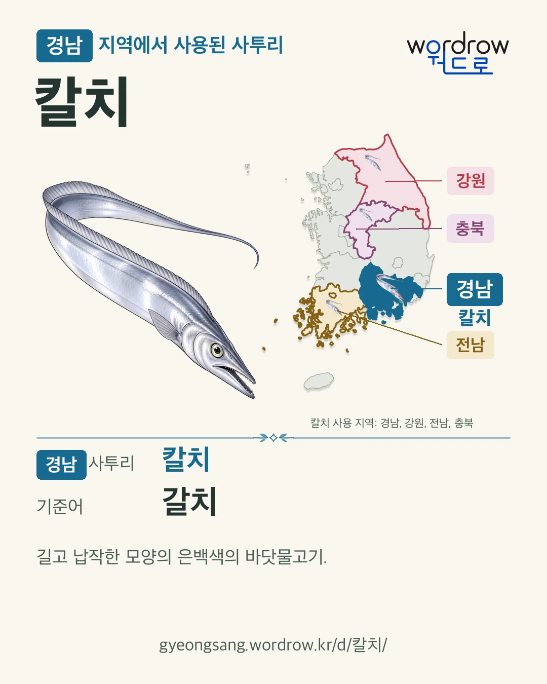 경남 지역에서 사용된 사투리 ‘칼치’. 기준어: 갈치. 기록 지역을 표시한 카툰 삽화와 지도 카드.