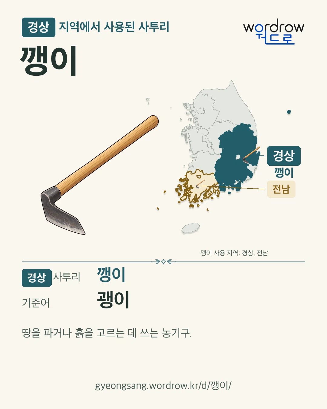 경상 지역에서 사용된 사투리 ‘깽이’. 기준어: 괭이. 기록 지역을 표시한 카툰 삽화와 지도 카드.