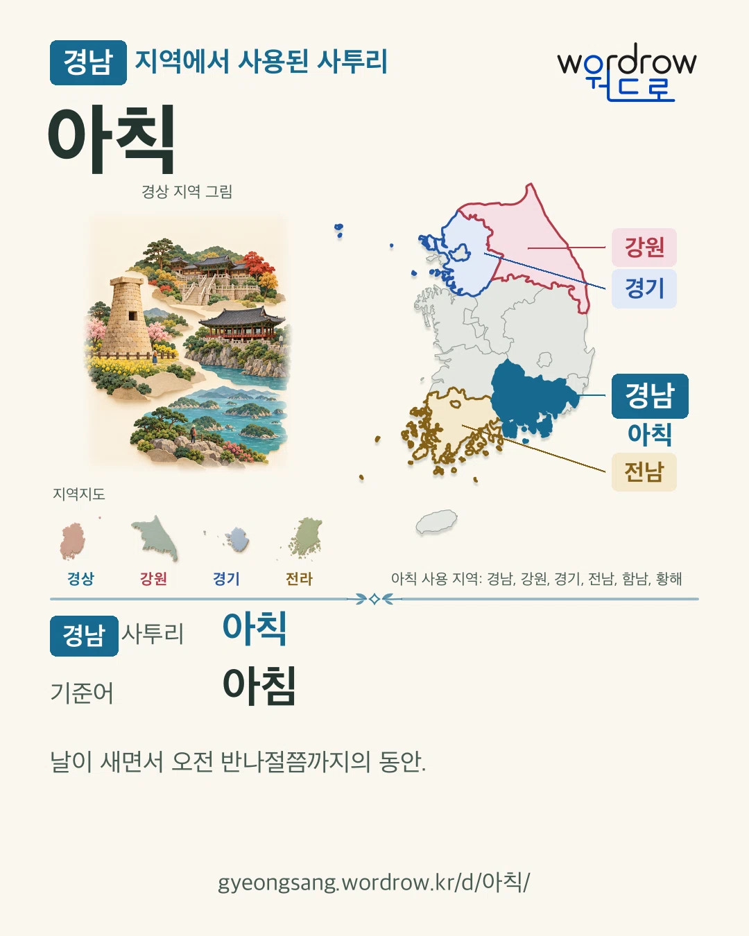 경남 지역에서 사용된 사투리 ‘아칙’. 기준어: 아침. 기록 지역을 표시한 지역 그림과 지도 카드.