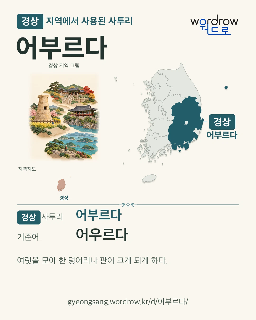 경상 지역에서 사용된 사투리 ‘어부르다’. 기준어: 어우르다. 기록 지역을 표시한 지역 그림과 지도 카드.