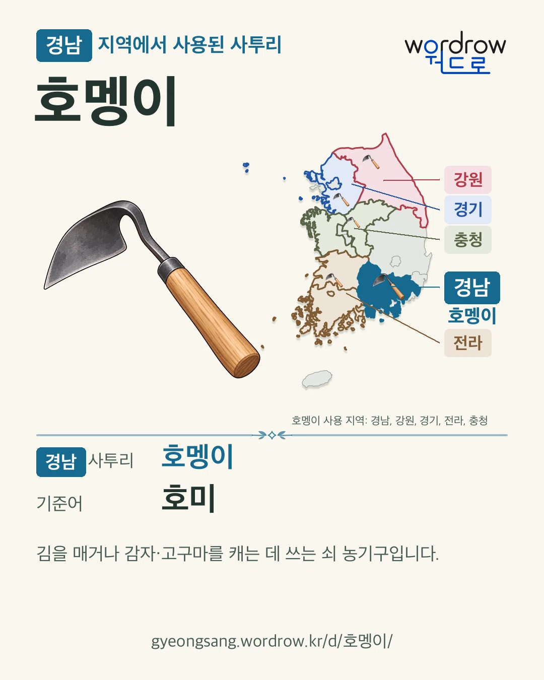 경남 지역에서 사용된 사투리 ‘호멩이’. 기준어: 호미. 기록 지역을 표시한 카툰 삽화와 지도 카드.
