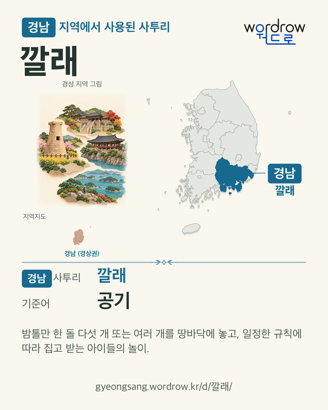 경남 지역에서 사용된 사투리 ‘깔래’. 기준어: 공기. 기록 지역을 표시한 지역 그림과 지도 카드.